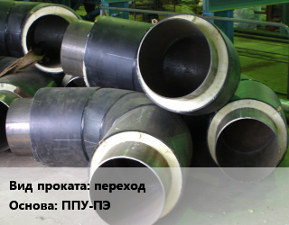 Теплоизоляция предизолированная переход ППУ-ПЭ  38х25,920х10-630х8,1020х11-630х8,1020х11-720х8,1020х11-820х9,76х3-45х3,89х4-57х3,108х4-76х3,133х4-108х3,133х4-76х3,133х4-89х3,159х4.5-108х4,159х4.5-76х3,159х4.5-89х4,159х4.5х133х4,219х6-108х4,219х6-133х4,219х6-76х3,219х6-89х4,273х7-133х4,273х7-159х4.5,325х7-133х4,325х7-159-4.5,325х7-219х6,426х7-219х6,426х7-273х7,530х7-325х7,630х8-426х7,720х8-530х7,820х9-530х7,820х9-630х8,1020х10,1020х11-920х10,1020х426,1020х530,1020х630,1020х720,1020х820,1020х920,108,108х4,108х4-89х4,108х57,108х76,108х89,114  1200,180,200,225,250,280,110,315,355,400,450,125,500,560,630,710,140,800,900,160,1000,1100  полиэтиленовая оболочка,оцинкованный тип 1,с металлической заглушкой изоляции,из электросварных труб,по запросу,из ВГП труб в Оше, заказ и цены